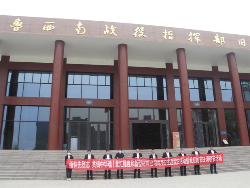 緬懷先烈志，共鑄中華魂|北匯綠建和新材料公司聯(lián)合開展“我們的節(jié)日·清明”主題黨日活動