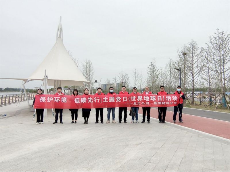 保護環(huán)境，低碳先行 北匯公司與新型材料公司開展“世界地球日”主題黨日活動