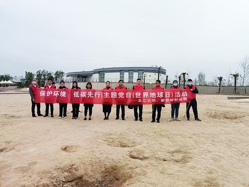 保護環(huán)境，低碳先行 北匯公司與新型材料公司開展“世界地球日”主題黨日活動